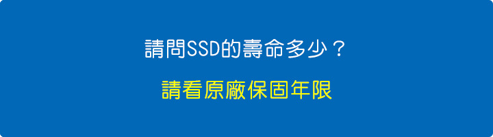 請問SSD的壽命多少？.jpg