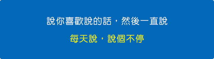 說你喜歡說的話，然後一直說，每天說，說個不停.jpg
