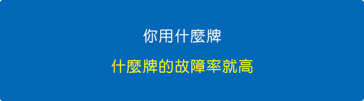 你用什麼牌，什麼牌的故障率就高。.jpg