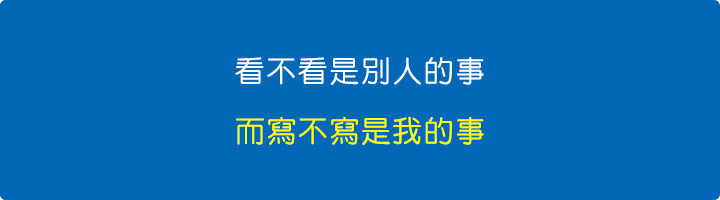 看不看是別人的事，而寫不寫是我的事。.jpg