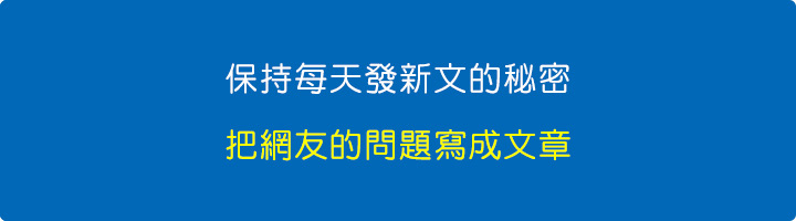 保持每天發文的秘密？-把網友的問題寫成文章.jpg