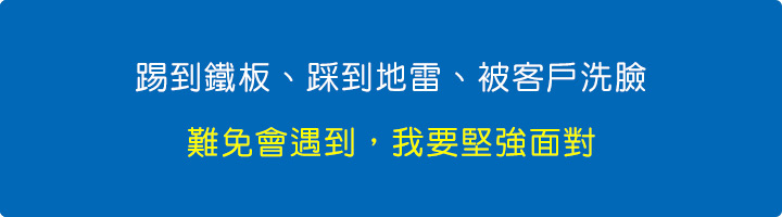做電腦組裝這一行，踢到鐵板、踩到地雷、被客戶洗臉，難免會遇到，我要堅強面對.jpg