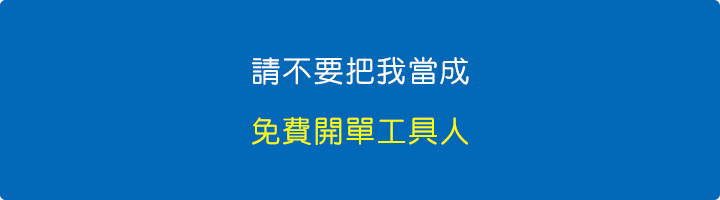 請不要把我當成「免費開單工具人」.jpg