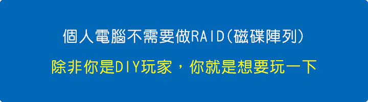 個人電腦不需要做RAID(磁碟陣列).jpg