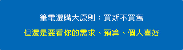 筆電選購大原則：買新不買舊.jpg