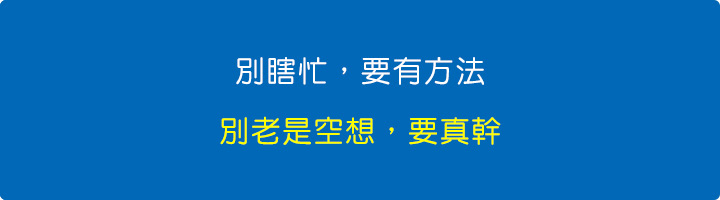 別瞎忙，要有方法；別老是空想，要真幹。.jpg