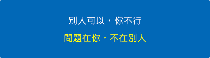 別人可以，你不行，問題在你，不在別人.jpg