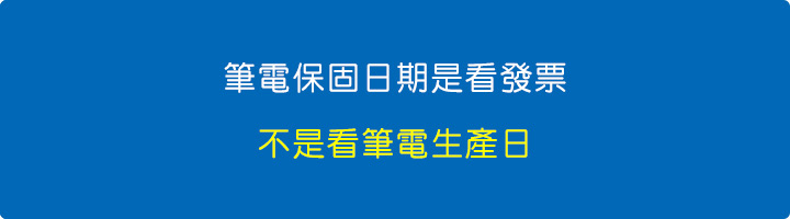 筆電保固日期是看發票.jpg