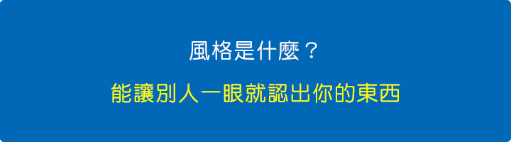 那風格是什麼？-簡單講就是能讓別人一眼就認出你的東西。.jpg