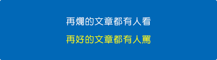 再爛的文章都有人看，再好的文章都有人罵.jpg