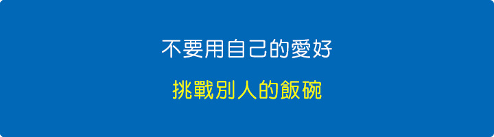 不要用自己的愛好，挑戰別人的飯碗.jpg