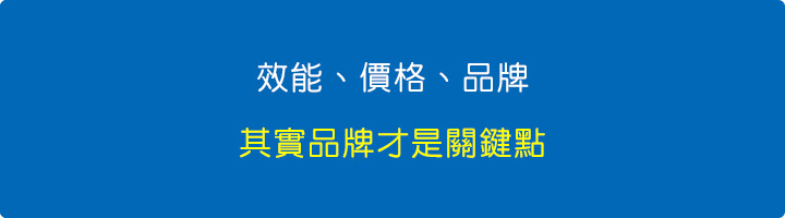 效能、價格、品牌.jpg
