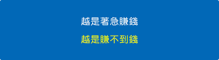 越是著急賺錢，越是賺不到錢.jpg