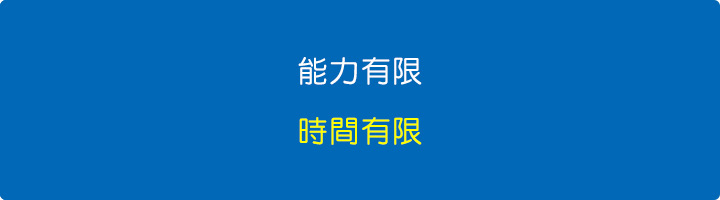能力有限-時間有限.jpg