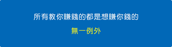 所有教你賺錢的都是想賺你錢的，無一例外.jpg