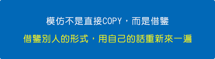 模仿不是直接COPY，而是借鑒.jpg