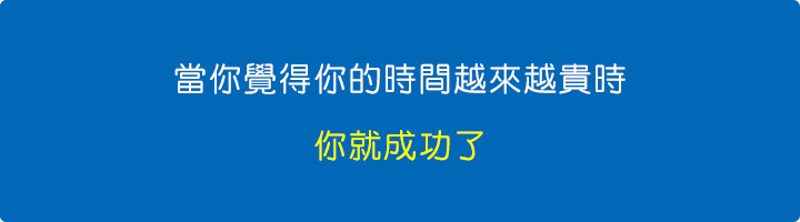 當你覺得你的時間越來越貴時，你就成功了。.jpg
