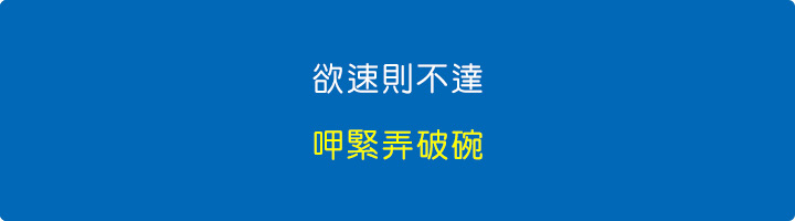 欲速則不達，呷緊弄破碗.jpg