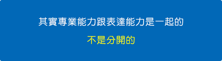 其實專業能力跟表達能力是一起的，不是分開的.jpg