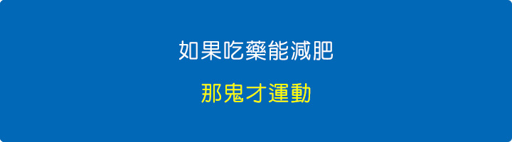 如果吃藥能減肥，那鬼才運動。.jpg