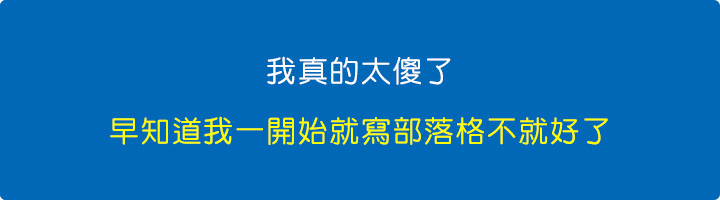 我真的太傻了，早知道我一開始就寫部落格不就好了。.jpg