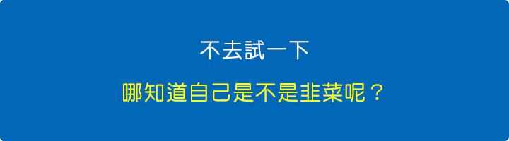 不去試一下，哪知道自己是不是韭菜呢？.jpg