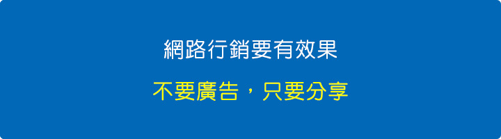 網路行銷要有效果，重點是不要廣告，只要分享.jpg