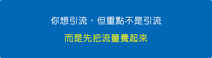 你想引流，但重點不是引流，而是先把流量養起來。.jpg