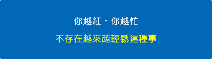 你越紅，你越忙.jpg