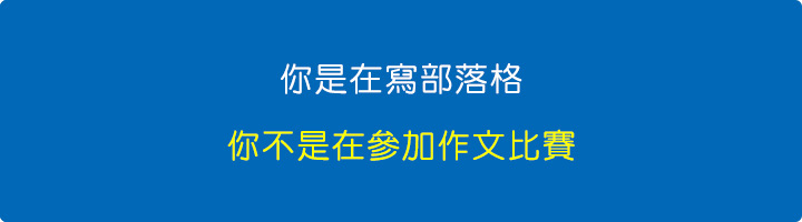 你是在寫部落格，你不是在參加作文比賽.jpg