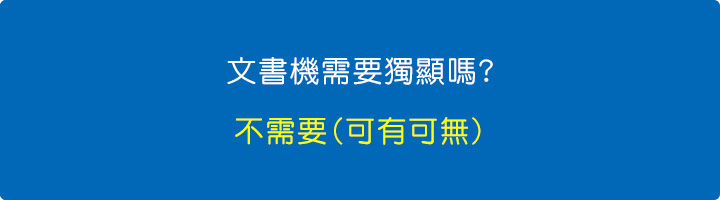 文書機需要獨顯嗎.jpg