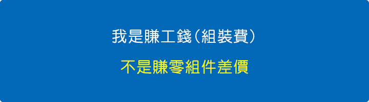 我是賺工錢(組裝費)，不是賺零組件差價.jpg