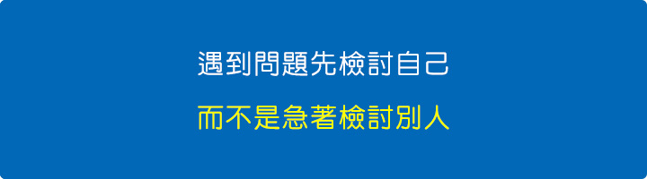 遇到問題先檢討自己，而不是急著檢討別人.jpg