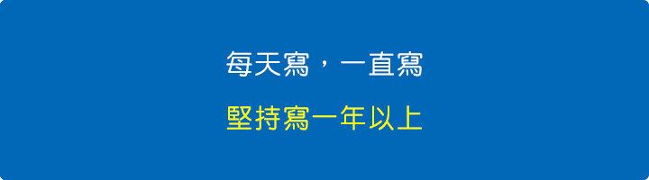 每天寫，一直寫.jpg