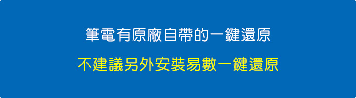 筆電有原廠自帶的一鍵還原.jpg