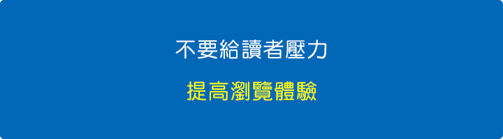 不要給讀者壓力，提高瀏覽體驗.jpg