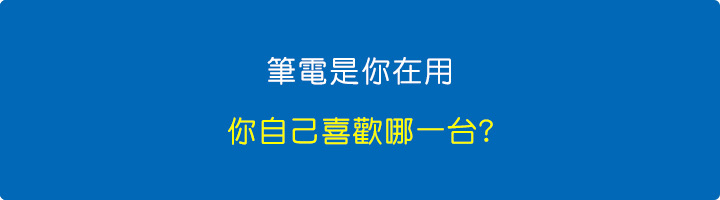 筆電是你在用，你喜歡哪一台.jpg