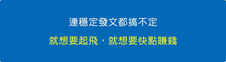 連穩定發文都搞不定，就想要起飛，就想要快點賺錢.jpg