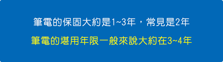 筆電的堪用年限一般來說大約在3~4年.jpg