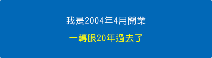 我是2004年4月開業-一轉眼都20年過去了.jpg