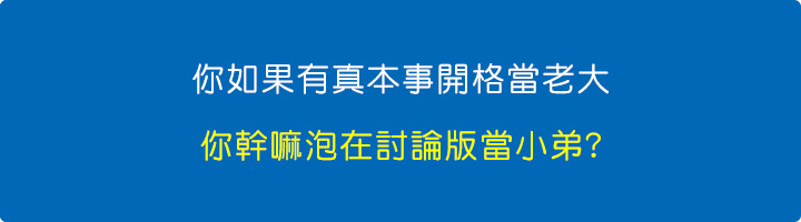 你如果有真本事能獨當一面自己開一個自媒體當老大，你幹嘛泡在討論版當小弟.jpg