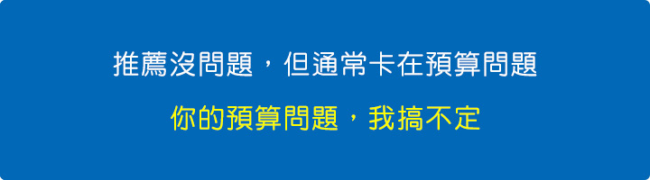 推薦沒問題，但通常卡在預算有問題，你的預算問題，我搞不定。.jpg