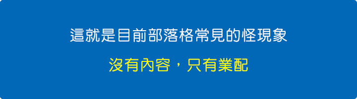 這就是目前部落格常見的怪現象，沒有內容，只有業配。.jpg