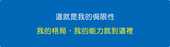 這就是我的侷限性，我的格局，我的能力就到這裡。.jpg