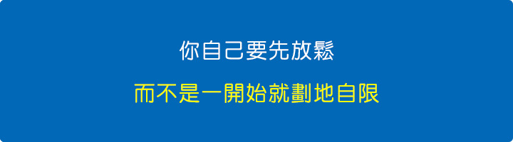 你自己要先放鬆，而不是一開始就劃地自限.jpg