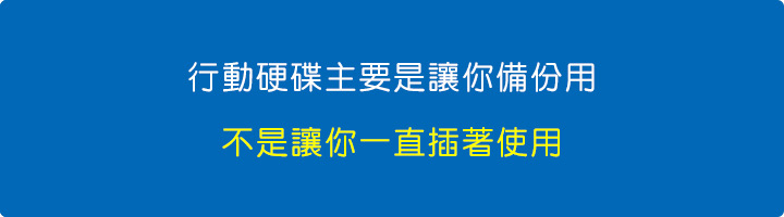 行動硬碟主要是讓你備份用，不是讓你一直插著使用.jpg