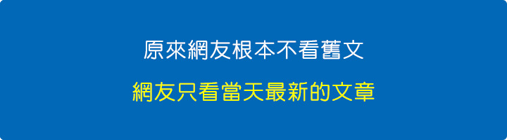 原來網友根本不看舊文，網友只看當天最新的文章.jpg