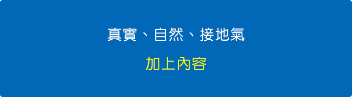 真實、自然、接地氣，加上內容.jpg