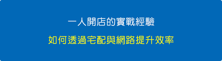 一人開店的實戰經驗：如何透過宅配與網路提升效率.jpg