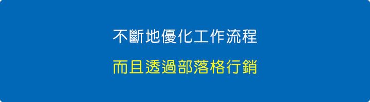 我不斷地優化工作流程，而且透過部落格的行銷.jpg